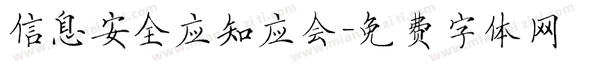 信息安全应知应会字体转换