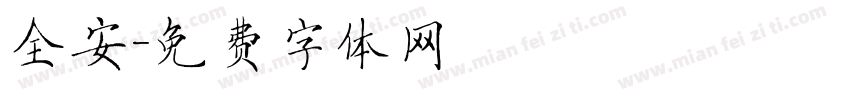 全安字体转换
