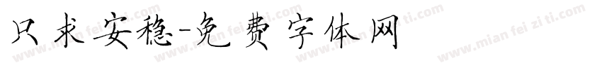 只求安稳字体转换