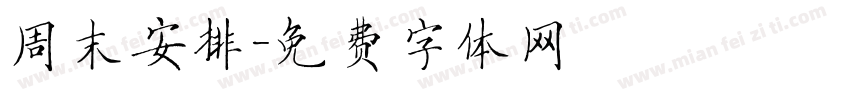 周末安排字体转换