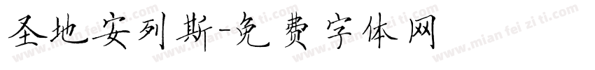 圣地安列斯字体转换