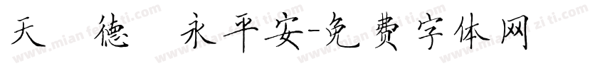 天護德門永平安字体转换
