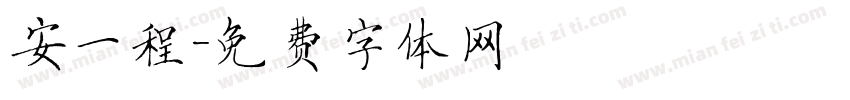 安一程字体转换
