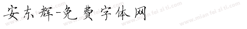 安东辉字体转换