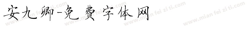 安九卿字体转换