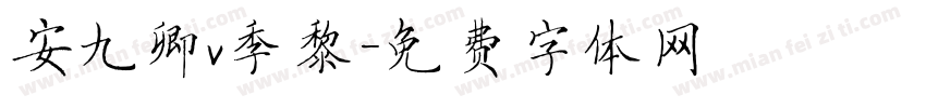 安九卿v季黎字体转换