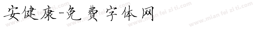安健康字体转换