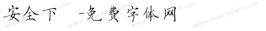 安全下莊字体转换