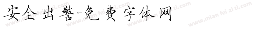 安全出警字体转换