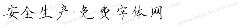 安全生产字体转换