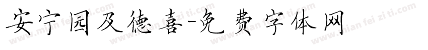 安宁园及德喜字体转换