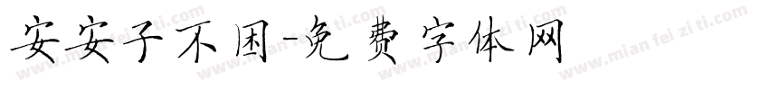 安安子不困字体转换