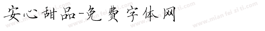 安心甜品字体转换