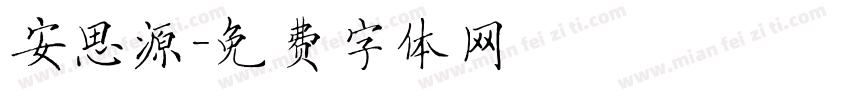 安思源字体转换