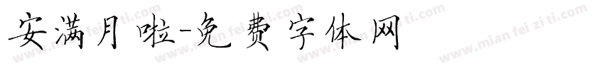 安满月啦字体转换