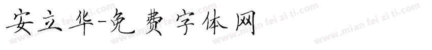 安立华字体转换