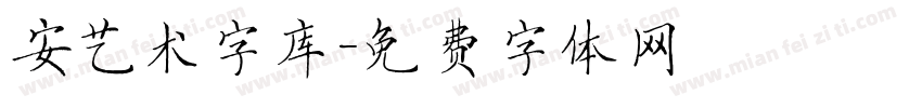 安艺术字库字体转换