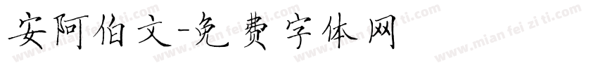 安阿伯文字体转换