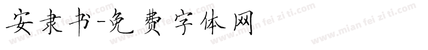 安隶书字体转换