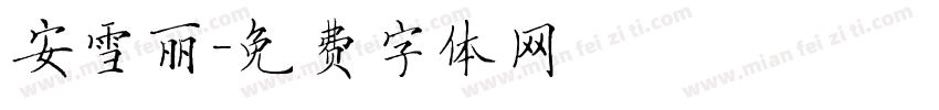 安雪丽字体转换