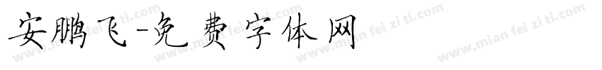 安鹏飞字体转换