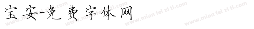 宝安字体转换