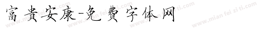富贵安康字体转换