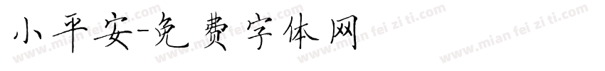 小平安字体转换