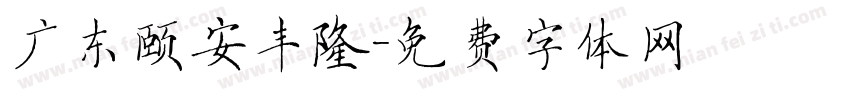 广东颐安丰隆字体转换