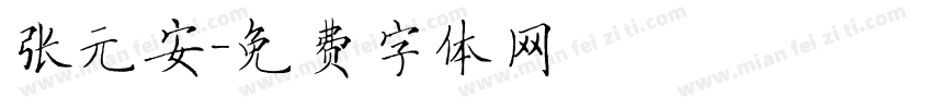 张元安字体转换