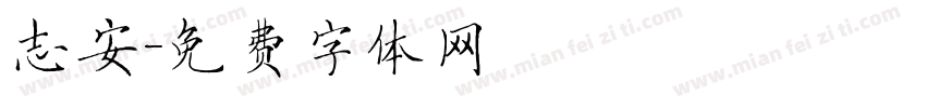 志安字体转换