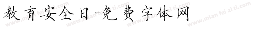 教育安全日字体转换