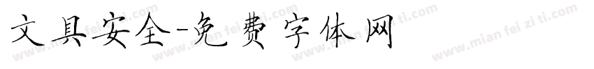 文具安全字体转换