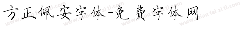 方正佩安字体字体转换
