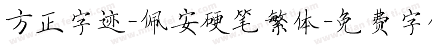 方正字迹-佩安硬笔繁体字体转换