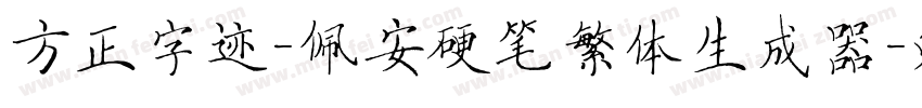方正字迹-佩安硬笔繁体生成器字体转换