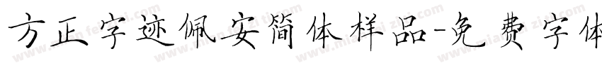 方正字迹佩安简体样品字体转换