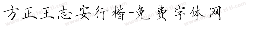 方正王志安行楷字体转换