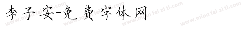 李子安字体转换