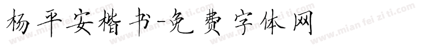 杨平安楷书字体转换