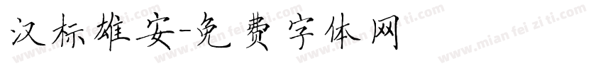 汉标雄安字体转换