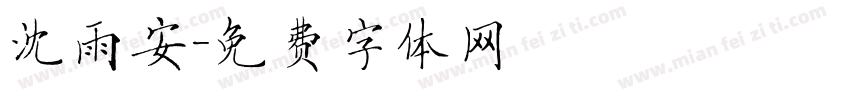沈雨安字体转换