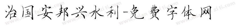 治国安邦兴水利字体转换