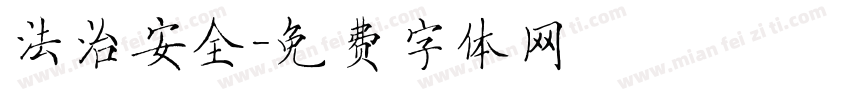 法治安全字体转换