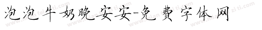 泡泡牛奶晚安安字体转换