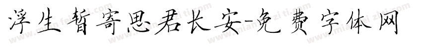 浮生暂寄思君长安字体转换