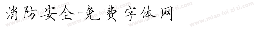消防安全字体转换