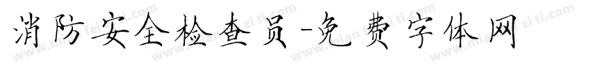 消防安全检查员字体转换
