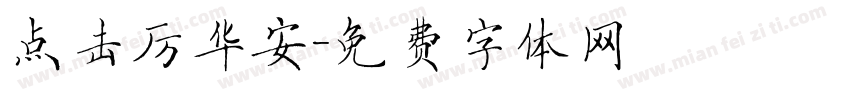 点击厉华安字体转换