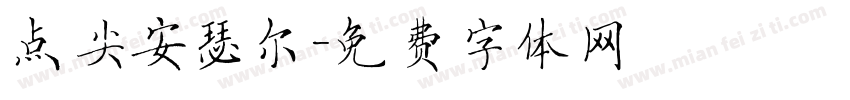 点尖安瑟尔字体转换